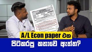 ඇත්තටම Econ Paper එක පිට කලාද? ප්‍රශ්ණ සියල්ලටම පිළිතුරු || Economics || 2023 A/L | Econ Paper