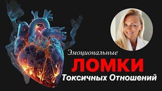 Эмоциональные ломки в токсичных отношениях