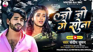 संदीप सुमन दर्द भरी गजल Jukebox songs top 10|Sandeep Suman maithili Sad song,Ek din apno chhoir day