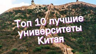 Топ 10 лучшие университеты Китая