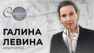 Архитектор Галина Левина | Смысл жизни