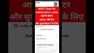Aadhaar operator authorization letter | how to get authorization letter for nseit exam