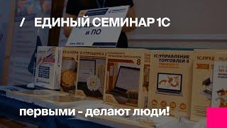 Первый Бит | Единый семинар 1С