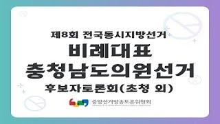 제8회 지선 후보자 토론회 비례대표충청남도의회의원(초청외)