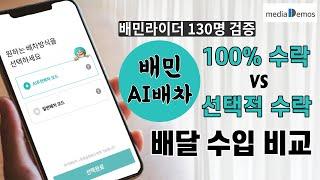 배민 AI배차, 100% 수락과 선택적 수락, 일반배차의 수입 비교 – 배달 수입이 높은 방법과 효율적인 방법