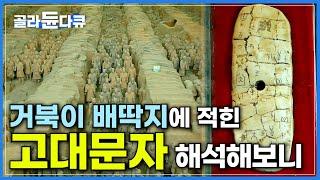 3000년 전 거북이 배에 적힌 고대 문자 해석해보니 드러난 전설 속 나라│갑골문자의 발견으로 중국 최초의 국가가 된 은나라│중국 황하 문명│다큐프라임│#골라듄다큐