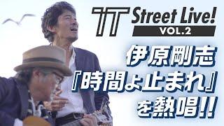 【伊原剛志のやりたい放題】伊原剛志 ストリートで、永ちゃんを熱唱！【時間よ止まれ】