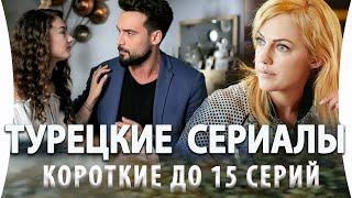Топ 5 Коротких Турецких Сериалов до 15 серий на русском языке