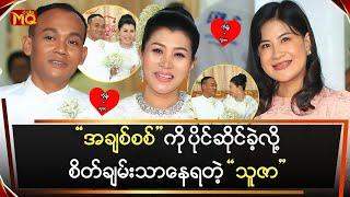 အချစ်စစ်ကိုပိုင်ဆိုင်ခဲ့လို့စိတ်ချမ်းသာနေရတဲ့သူဇာ