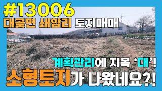 [대곶토지매매,쇄암리토지매매:#13006]전원주택부지소형부지88평, 원룸임대나 전원주택지 추천 #김포토지매매 #세기부동산