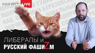 Алексей Кунгуров - Что не рассказала Мария Певчих? | Что такое фашизм?