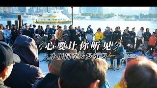 心要让你听见 上海陆家嘴滨江 街头演出