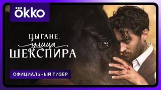 Цыгане. Улица Шекспира | Официальный тизер