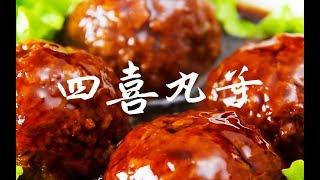 年夜饭系列之四喜丸子，实际和清蒸狮子头做法类似，年夜饭不能少的一道硬菜