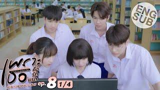 [Eng Sub] เพราะเธอคือรักแรก A Love So Beautiful | EP.8 [1/4]