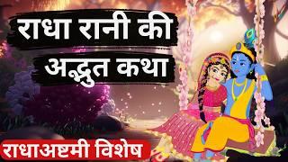 Radha Ashtami 2024 | राधा अष्टमी की व्रत कथा |  Radha ashtami Vrat Katha