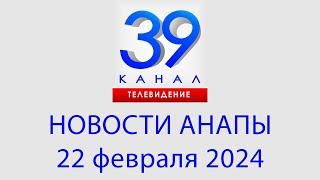 #АНАПА 22 февраля 2024 г. Информационная программа "Городские подробности"