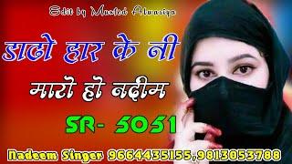 Nadeem Singer Mewati Song || SR 5051 || Full bewafai Song || Aslam Singer Mewati Song | 2024 ka tofa