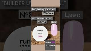 Моделирующий гель RuNail professional на WB #wildberries #гельдляногтей #маникюр #ногти #косметика