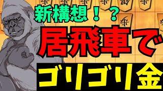 相手がわからないことをする＝有利！？将棋ウォーズ実況 3分切れ負け【居飛車ゴリゴリ金】