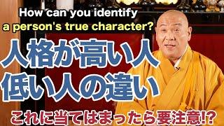 【当てはまったら要注意】人格が高い人と低い人の違いとは！？