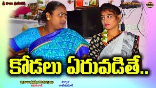 కోడలు ఏరువడితే?//kodalu eruvadithe//VILLAGE VIDEO//MANA PLLE MATALU//Swapna videos