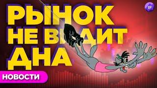 Черный понедельник: обвал акций продолжается // Новости рынков