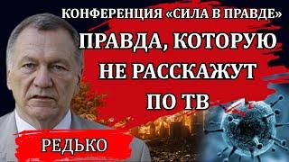 Правда, которую не расскажут по ТВ / Александр Редько, Сила в правде