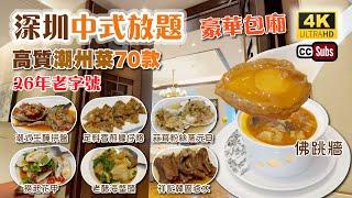 深圳中式放題 | 26年老字號 | 佛跳牆高質潮州菜 + 豫菜任食70款 | 豪華包廂 | 生日免費佈置 | 優質食材 | 生醃蝦蟹 | 蒜蓉粉絲蒸元貝 | 潮式蠔餅 | 福田美食