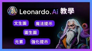 Leonardo AI 教學！最適合新手免費入門的AI繪圖工具 Part 1 - 元素 & 魔法提示 & 提示技巧指南