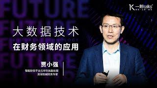 一刻talks |贾小强：大数据技术在财务领域的应用