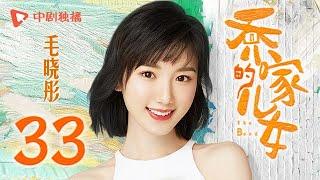 乔家的儿女 第33集 （白宇、宋祖儿、毛晓彤、张晚意 领衔主演）