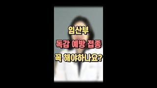임산부 독감 예방 접종 꼭 해야하나요?