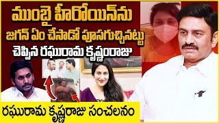 TDP MLA Kanumuru Raghu Rama Krishna Raju | Mumbai Heroine Jathwani | RRR About Jagan #intelugu