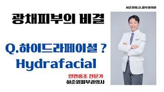 할리우드에서 온 광채피부 하이드라페이셜 Hydrafacial