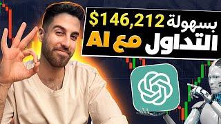 استراتيجيتي الجديدة للمبتدئين باستخدام AI Bot! (تم اختبارها!)