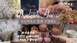 모던하우스 가을 신상,인기 추천템,할인템가격 상세 표시함ㅣ방문전,랜선 쇼핑 먼저! 필요한 것 찜하고 가세요~ Modern House tour