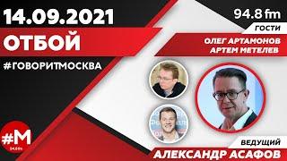 «ОТБОЙ (16+)» 14.09/ВЕДУЩИЙ: Александр Асафов./ГОСТИ: Олег Артамонов и Артем Метелев.
