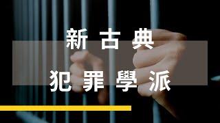 新古典犯罪學簡易講解 ( 手寫版 )