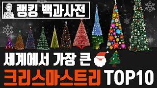 세계에서 가장 큰 크리스마스트리 Top10 [랭킹백과사전]