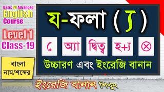 "য" ফলা যুক্ত শব্দের উচ্চারণ এবং ইংরেজি বানান | Level-1 Class-19 | Easy English School