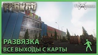 Развязка | Все выходы с карты | Escape from Tarkov