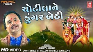 ચોટીલાની ડુંગરે બેઠી | Chotilani Dungre Bethi | Chamunda Maa Song | Hemant Chauhan