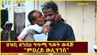 ህዝቢ ዘንበዐ ዝገርም ግጥሚ ብጋዜጠኛ ዓወት ወዳጅ Awet wedaj