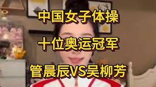 中国女子体操十位奥运冠军。吴柳芳未上榜，管晨辰第十。