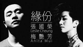 Leslie Cheung 張國榮 / Anita Mui 梅艷芳 - 緣份【字幕歌詞】Cantonese Jyutping Lyrics I 1984年《Leslie》專輯。