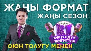 Көңүлдүү жигиттер ЖАҢЫ ФОРМАТ / ЖАҢЫ СЕЗОН толугу менен