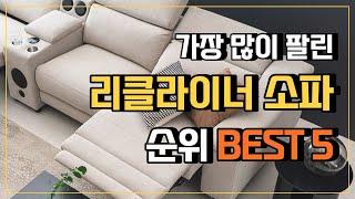 리클라이너 소파 추천 BEST5  리클라이너쇼파 인기 순위 4인용 3인용 리클라이너쇼파