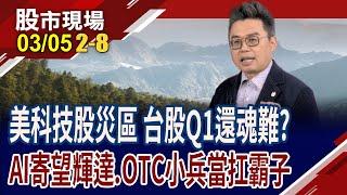 美台空襲警報響不停 危機入市or腳底抹油?外資提款機啟動 台股行進雜音多?跟內資轉向何處?｜20250305(第2/8段)股市現場*曾鐘玉(許博傑)