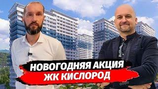 Новогодние СКИДКИ в ЖК Кислород. Новостройка в Сочи по ФЗ 214. Льготная ипотека.